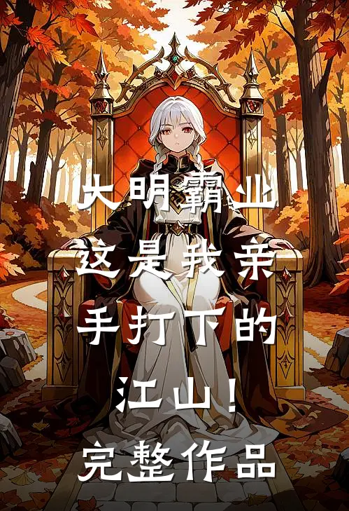 大明霸业：这是我亲手打下的江山！完整作品