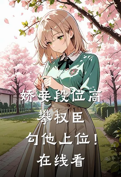 娇妾段位高，攀权臣，勾他上位！在线看