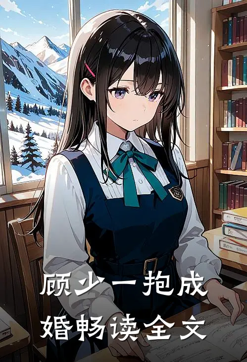 顾少一抱成婚畅读全文