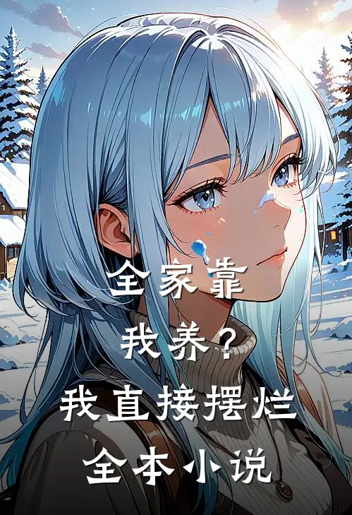 全家靠我养？我直接摆烂全本小说