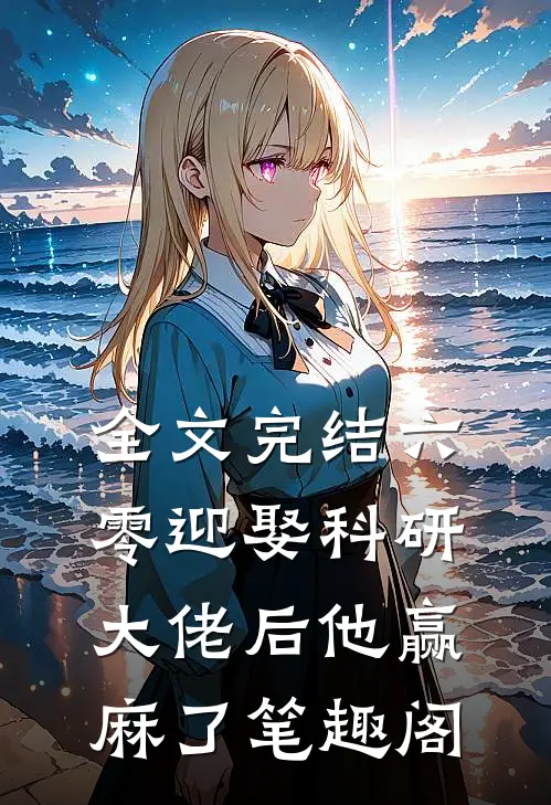 全文完结六零迎娶科研大佬后他赢麻了笔趣阁