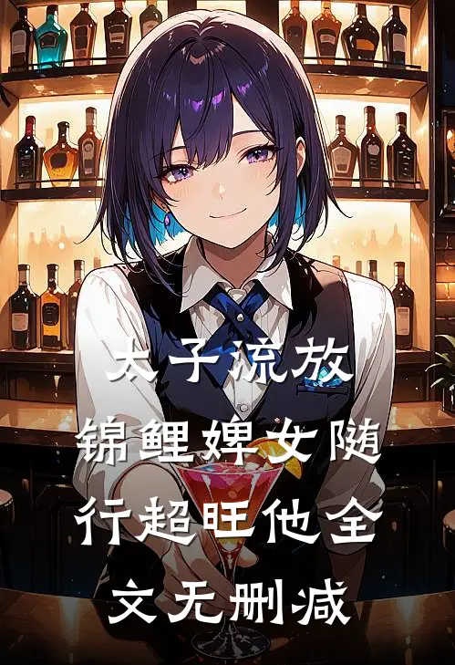 太子流放，锦鲤婢女随行超旺他全文无删减