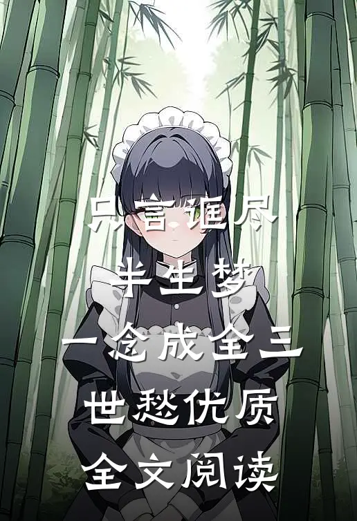 只言诓尽半生梦，一念成全三世愁优质全文阅读