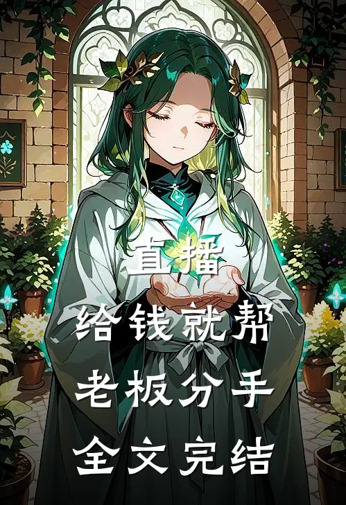 直播：给钱就帮老板分手全文完结