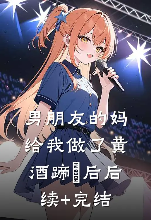 男朋友的妈给我做了黄酒蹄髈后后续+完结
