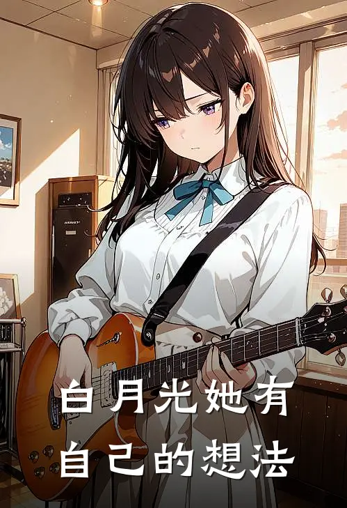 白月光她有自己的想法