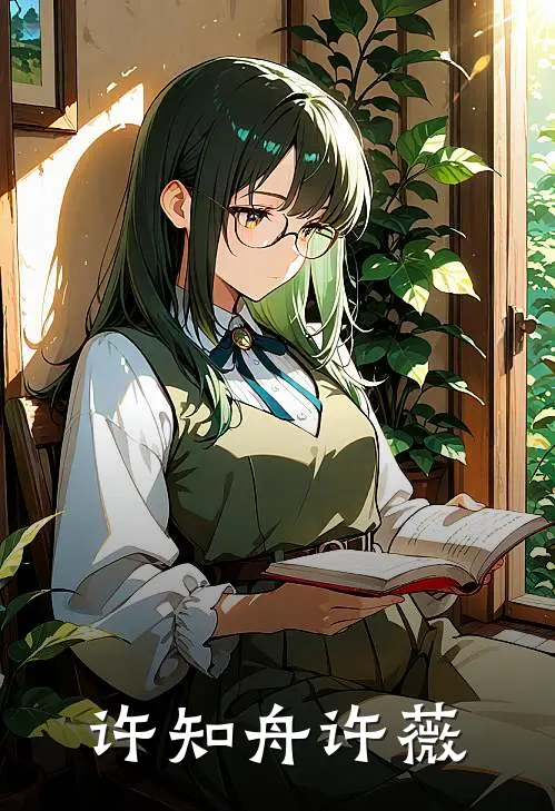 许知舟许薇