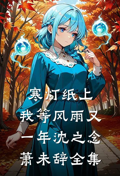寒灯纸上，我等风雨又一年沈之念萧未辞 全集