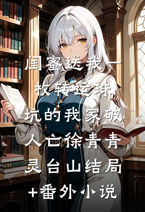闺蜜送我一枚转运珠，坑的我家破人亡徐青青灵台山结局+番外小说