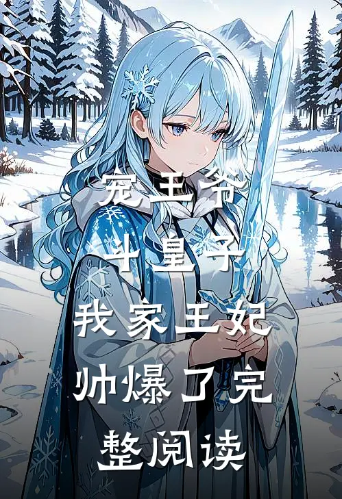 宠王爷，斗皇子，我家王妃帅爆了完整阅读