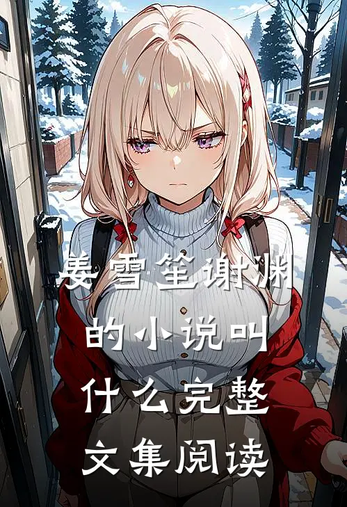 姜雪笙谢渊的小说叫什么完整文集阅读