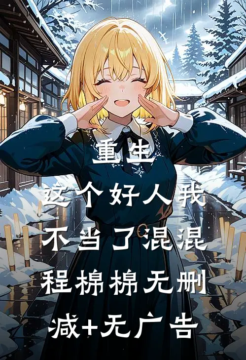重生，这个好人我不当了混混程棉棉无删减+无广告