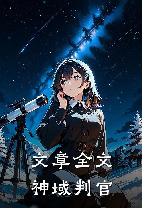 文章全文神域判官