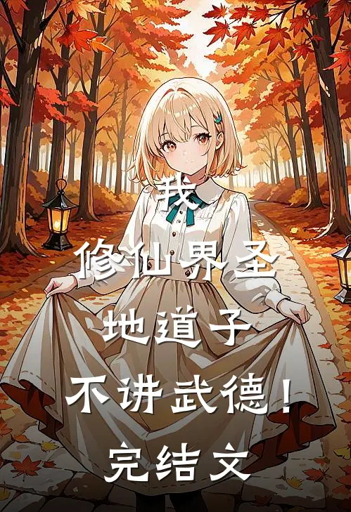 我，修仙界圣地道子，不讲武德！完结文