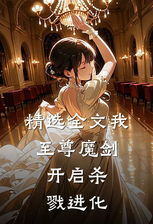 精选全文我，至尊魔剑，开启杀戮进化
