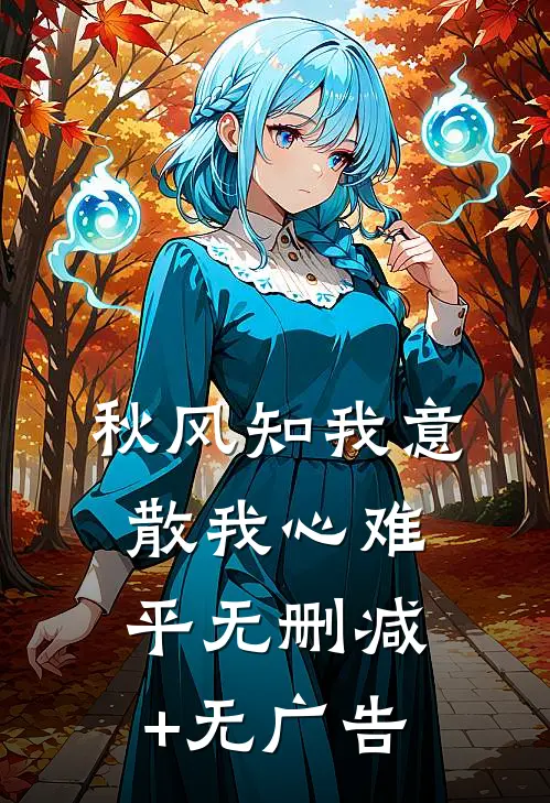 秋风知我意，散我心难平无删减+无广告
