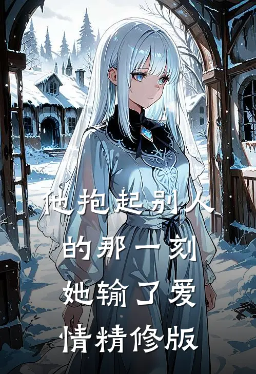 他抱起别人的那一刻,她输了爱情精修版在线观看