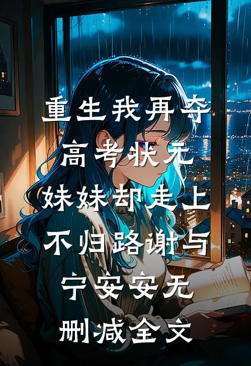 重生我再夺高考状元，妹妹却走上不归路谢与宁安安无删减全文