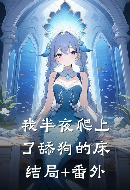 我半夜爬上了舔狗的床结局+番外