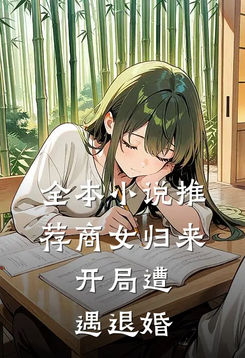 全本小说推荐商女归来：开局遭遇退婚