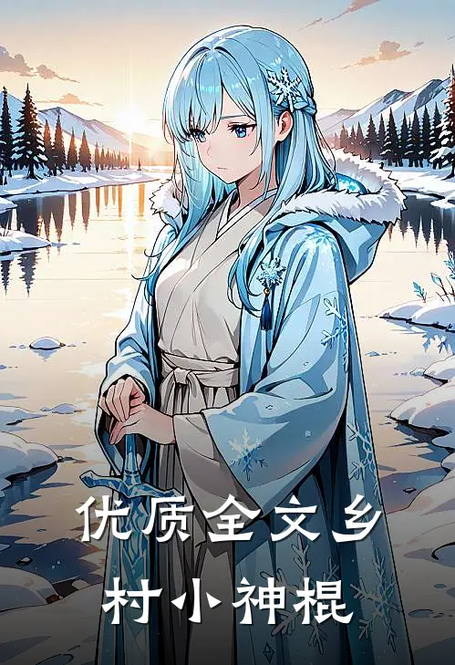 优质全文乡村小神棍