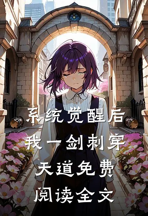 系统觉醒后，我一剑刺穿天道免费阅读全文