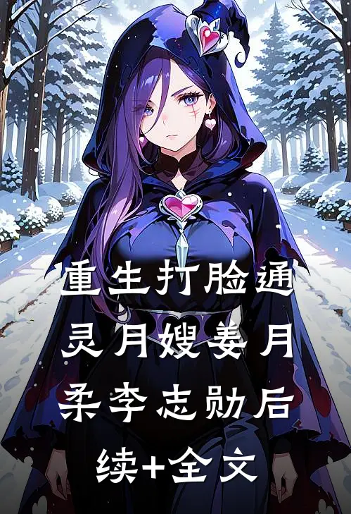 重生打脸通灵月嫂姜月柔李志勋后续+全文