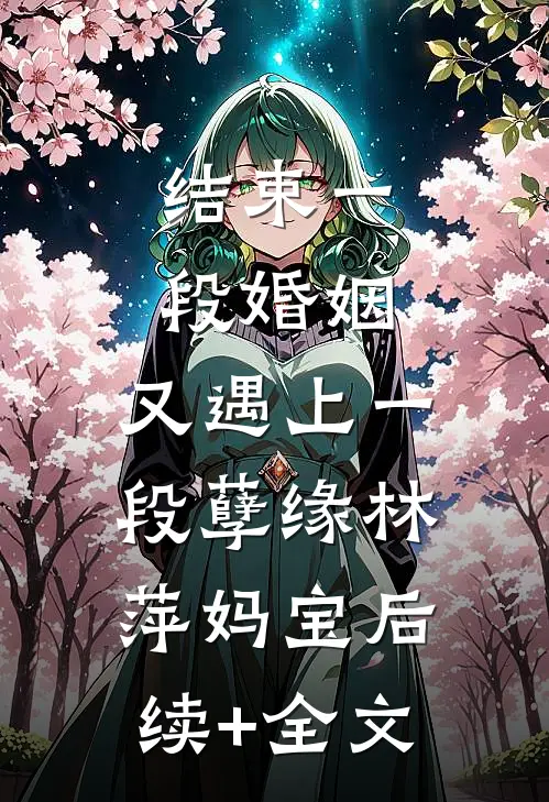 结束一段婚姻，又遇上一段孽缘林萍妈宝后续+全文