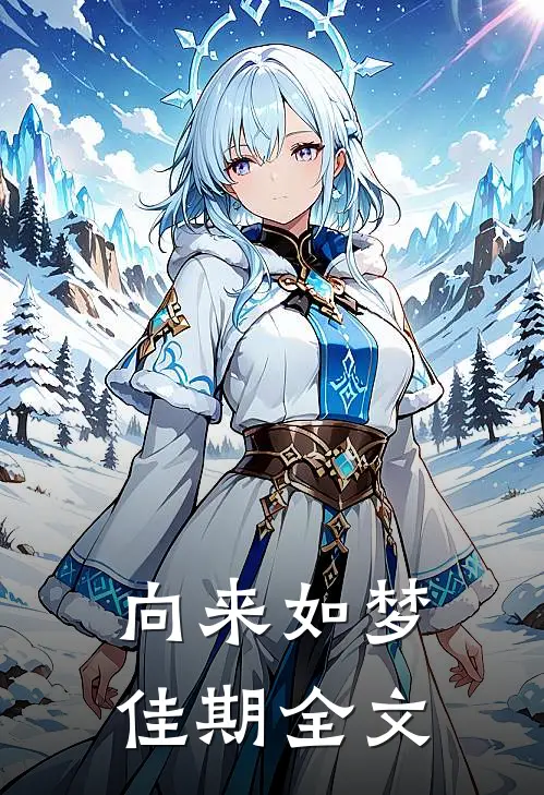 向来如梦佳期全文