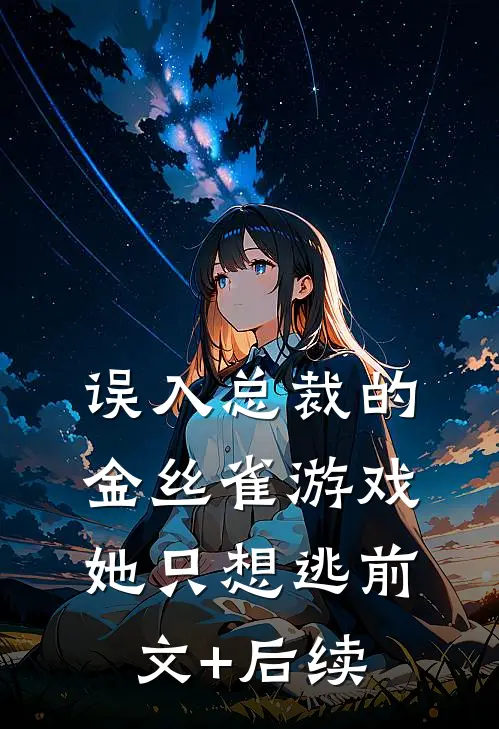 误入总裁的金丝雀游戏，她只想逃前文+后续
