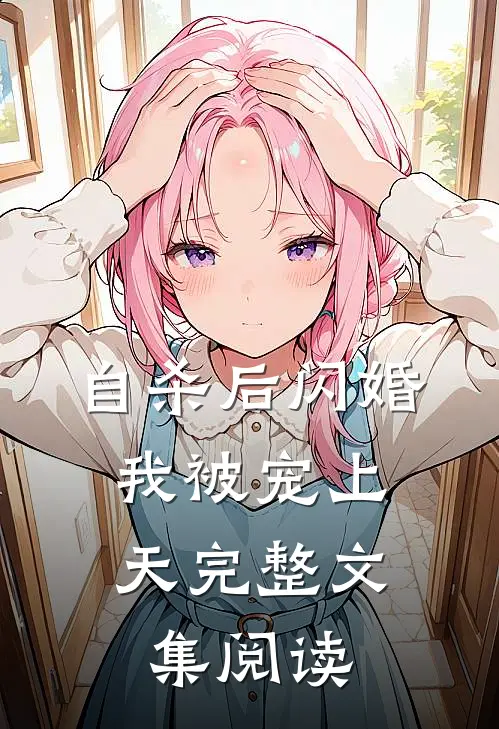自杀后闪婚，我被宠上天完整文集阅读