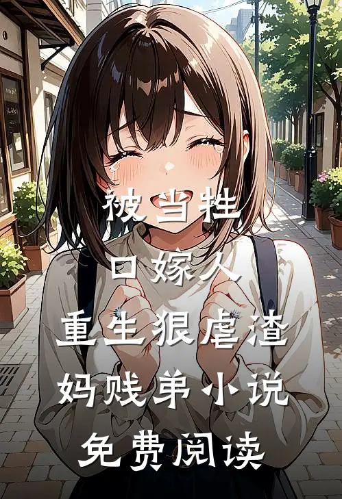 被当牲口嫁人，重生狠虐渣妈贱弟小说免费阅读