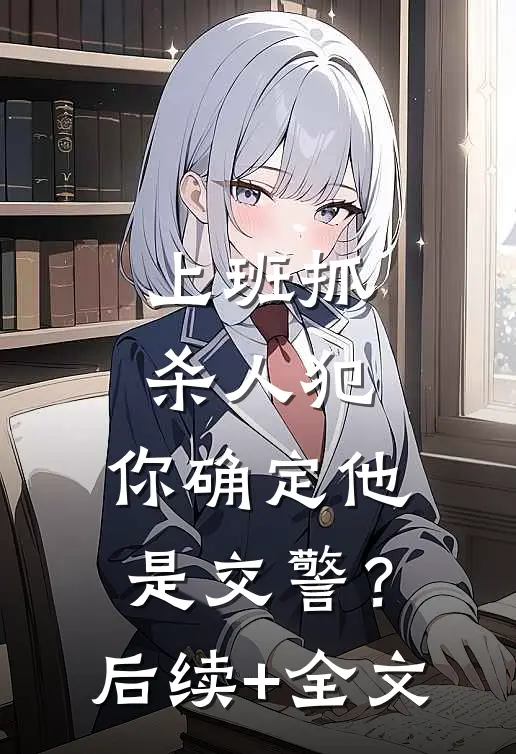 上班抓杀人犯，你确定他是交警？后续+全文