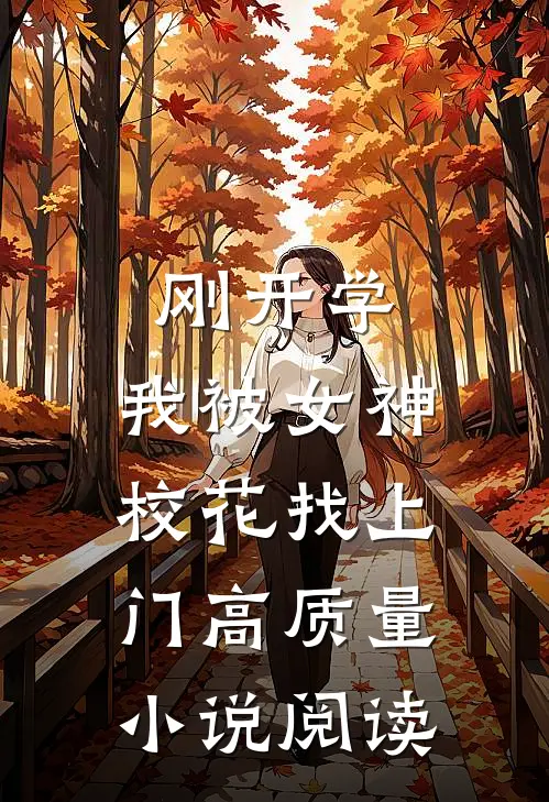 刚开学，我被女神校花找上门高质量小说阅读