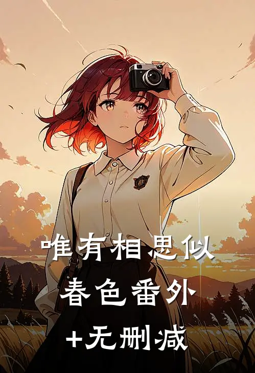 唯有相思似春色番外+无删减