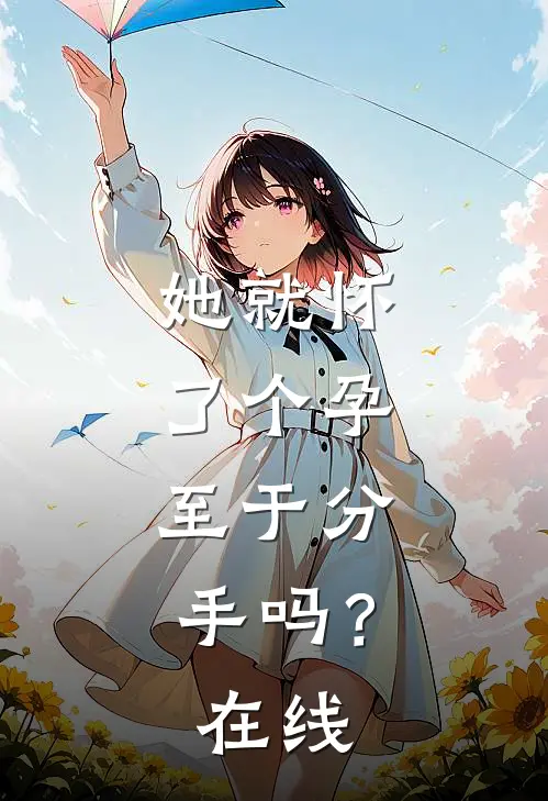 她就怀了个孕，至于分手吗？在线
