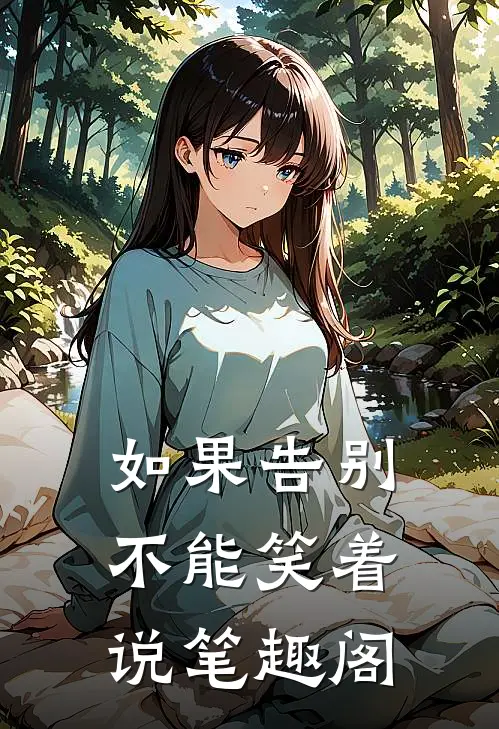 如果告别不能笑着说笔趣阁
