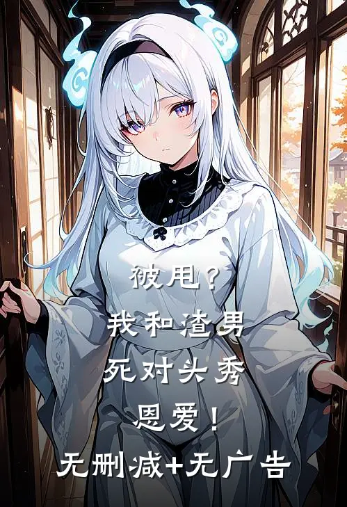 被甩？我和渣男死对头秀恩爱！无删减+无广告