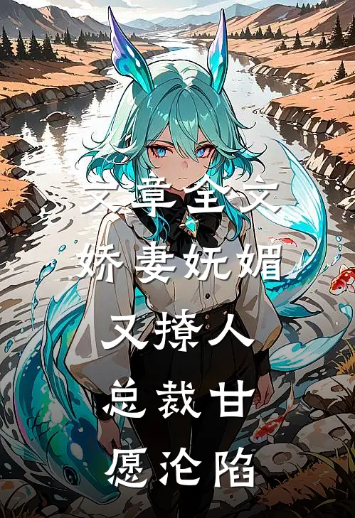 文章全文娇妻妩媚又撩人，总裁甘愿沦陷