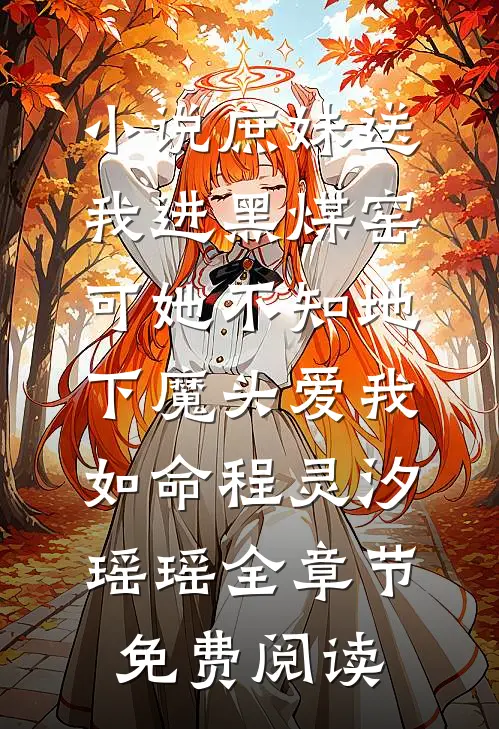 小说庶妹送我进黑煤窑，可她不知地下魔头爱我如命程灵汐瑶瑶全章节免费阅读