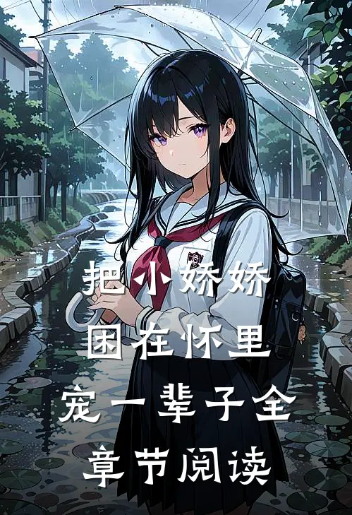 把小娇娇困在怀里,宠一辈子全章节阅读