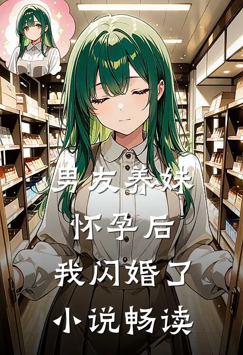男友养妹怀孕后，我闪婚了小说畅读