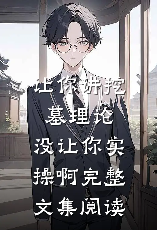 让你讲挖墓理论，没让你实操啊完整文集阅读