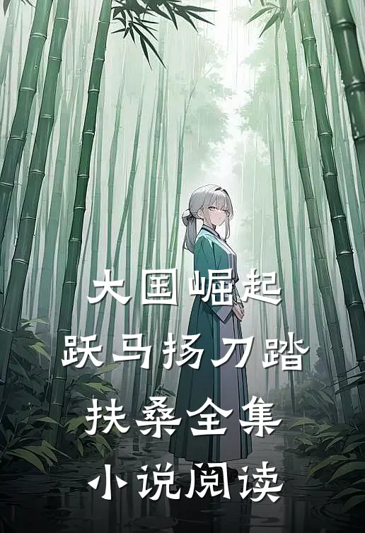 大国崛起：跃马扬刀踏扶桑全集小说阅读
