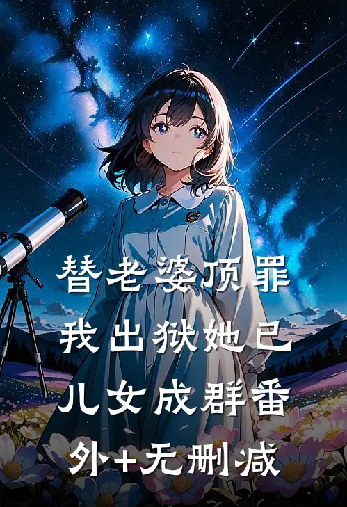 替老婆顶罪，我出狱她已儿女成群番外+无删减