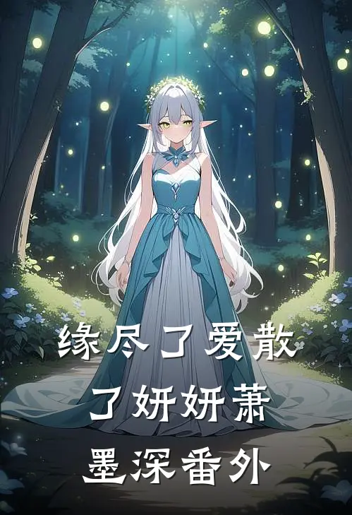 缘尽了爱散了妍妍萧墨深番外