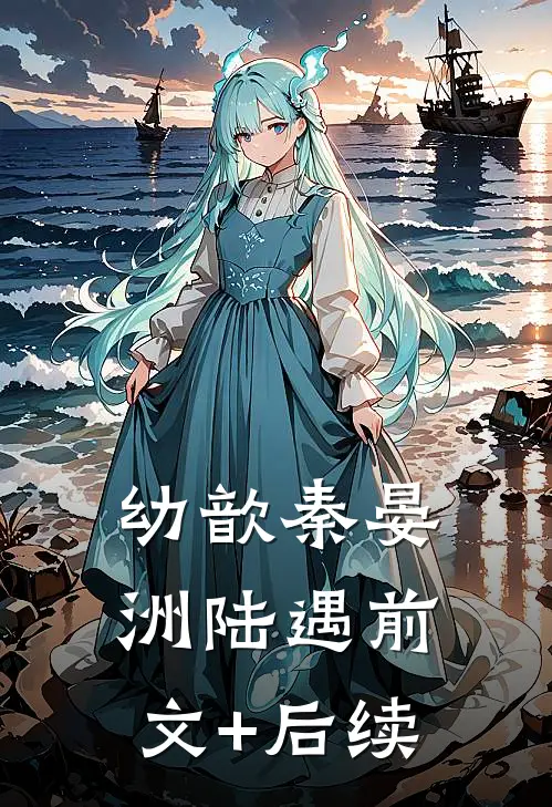 幼歆秦晏洲陆遇前文+后续