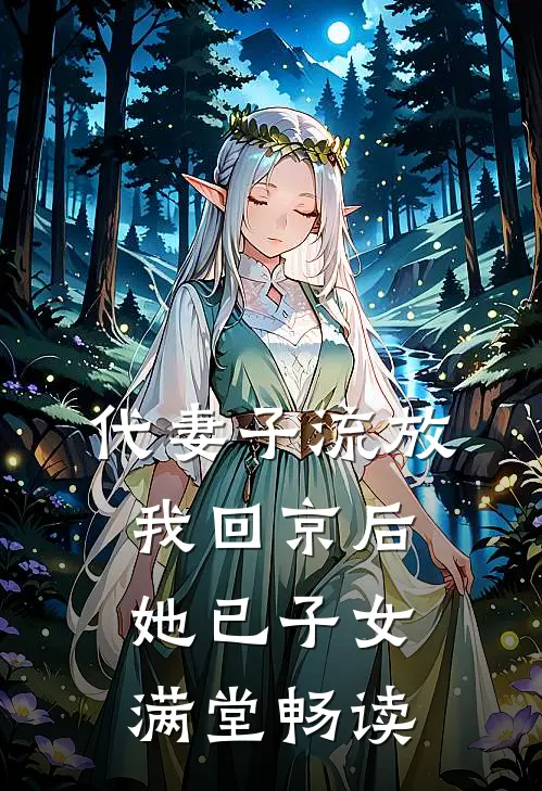 代妻子流放，我回京后她已子女满堂畅读