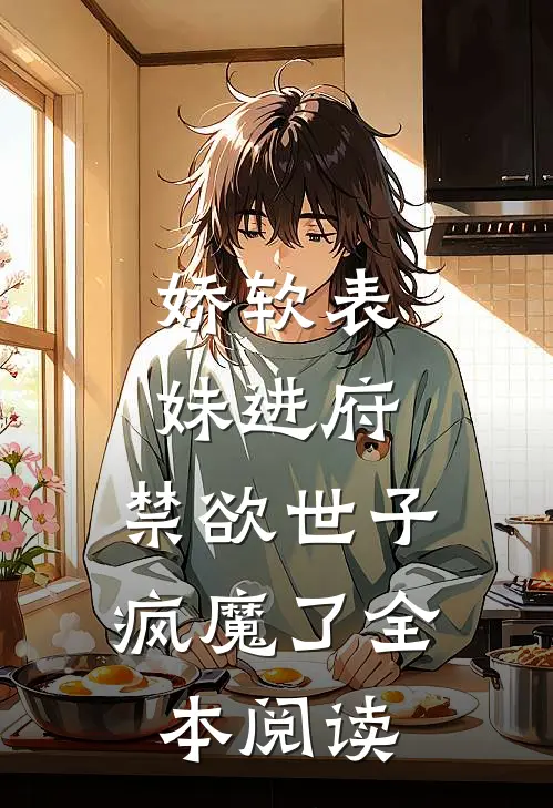 娇软表妹进府：禁欲世子疯魔了全本阅读