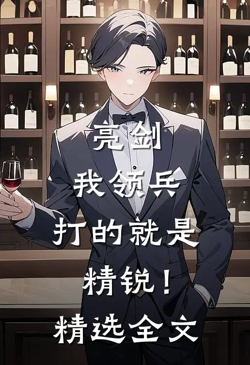 亮剑：我领兵，打的就是精锐！精选全文